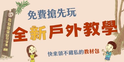 羅東自然教育中心全新課程搶先免費玩 (1)